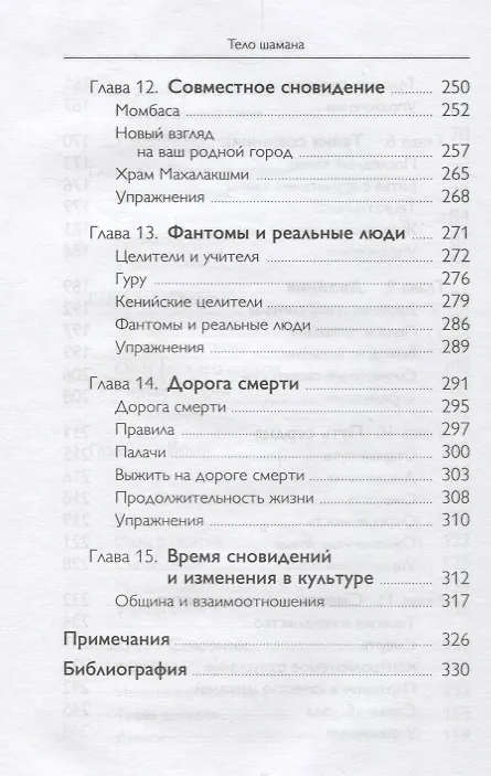 Книга Тело шамана. Новый шаманизм для оздоровления, межличностных отношений и преобразования общества (Арнольд Минделл) — 5