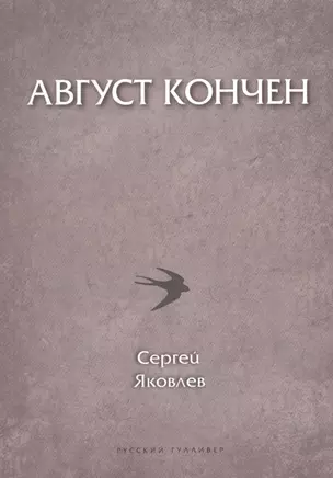 Август кончен (мПоэтСерРГ) Яковлев — 2672641 — 1