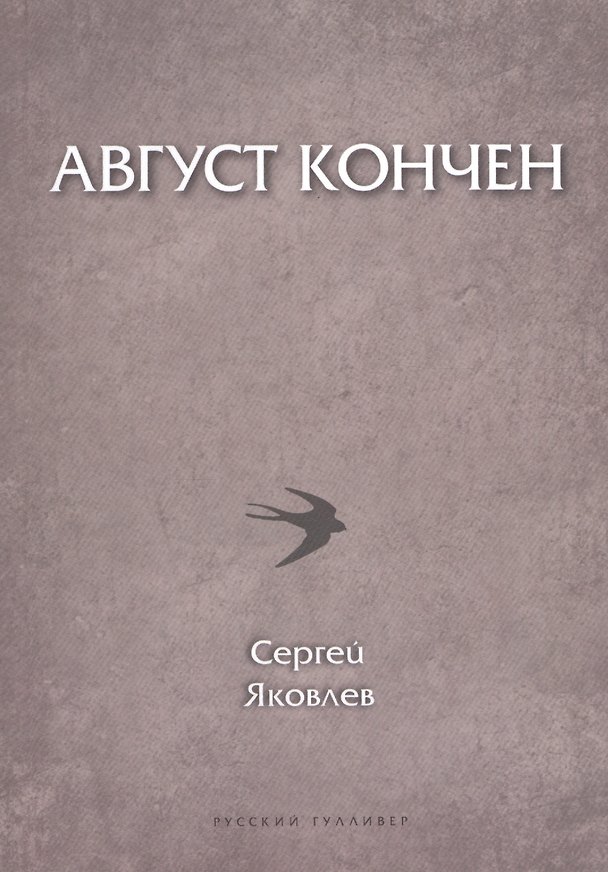 Книга Август кончен (мПоэтСерРГ) Яковлев (Сергей Яковлев) — 1