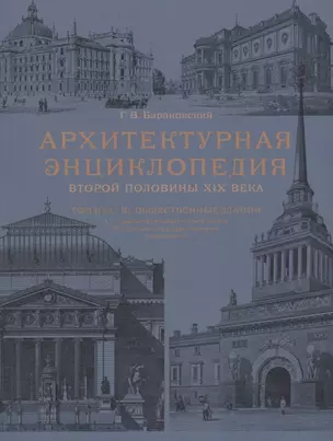 Архитектурная энциклопедия второй половины XIX века. Том II (А-В). Общественные здания: А - просветительные учреждения, В - ограны государственного управления — 2731661 — 1