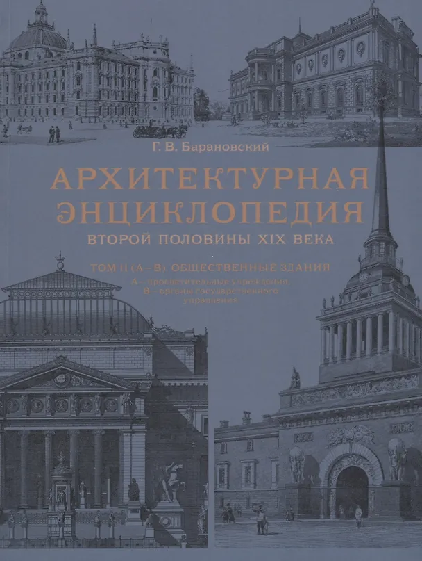 Книга Архитектурная энциклопедия второй половины XIX века. Том II (А-В). Общественные здания: А - просветительные учреждения, В - ограны государственного управления (Гавриил Барановский) — 1