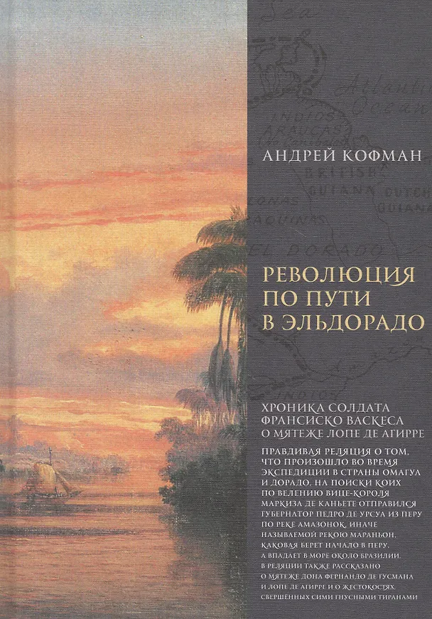 Книга Революция по пути в Эльдорадо. Хроника солдата Франциско Васкеса о мятеже Лопе де Агирре (Андрей Кофман) — 1