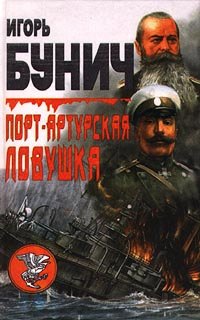 

Порт-Артурская ловушка