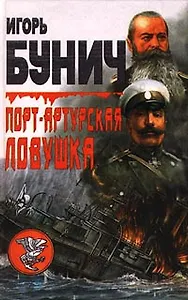 Порт-Артурская ловушка