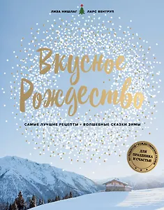 Вкусное Рождество