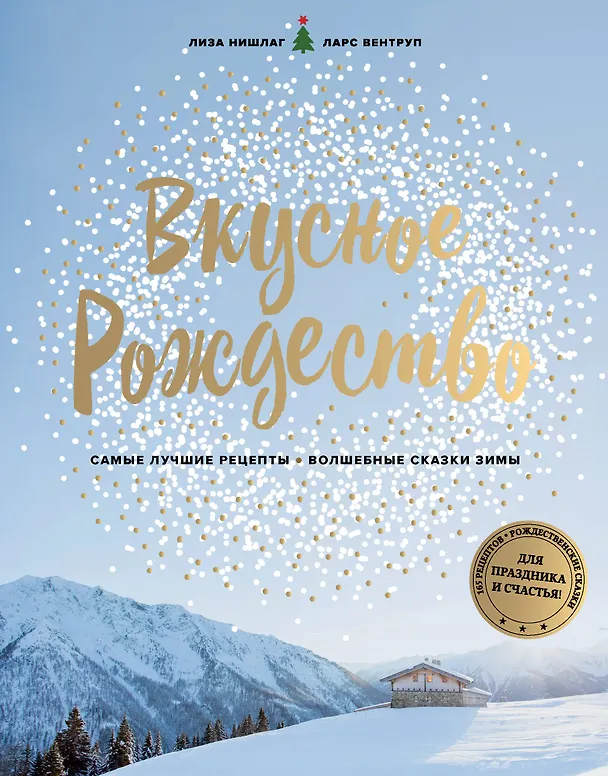 Книга Вкусное Рождество (Лиза Нишлаг) — 1
