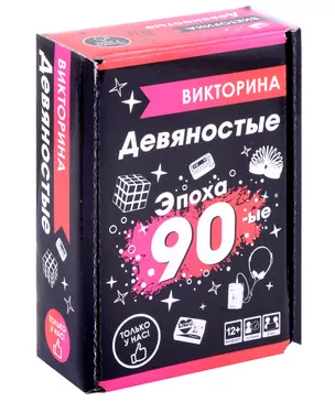 Викторина "Эпоха 1990-е" — 3052659 — 1