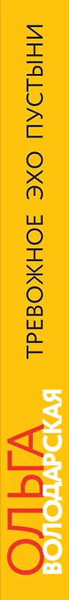 Книга Тревожное эхо пустыни (Ольга Володарская) — 3
