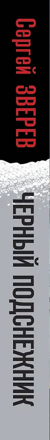 Книга Черный подснежник (Сергей Зверев) — 3