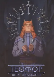 Теофор. Цена безразличия