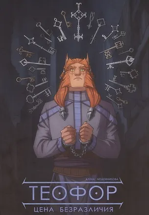 Книга Теофор. Цена безразличия (Алена Медовникова)