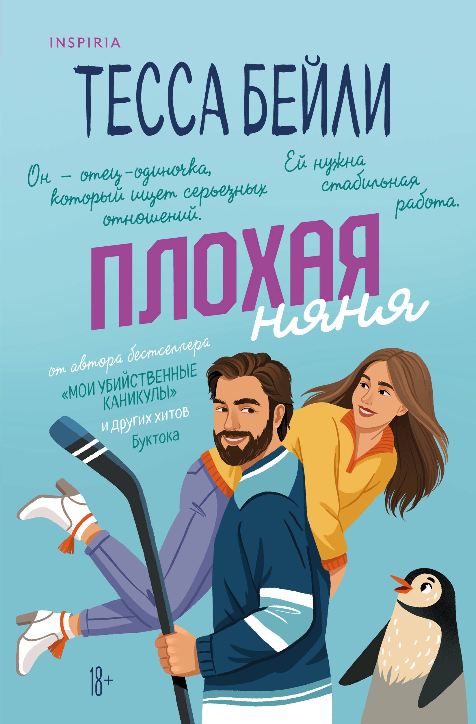 

Плохая няня