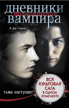 Книга Дневники вампира (Лиза Джейн Смит)