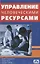 Управление человеческими ресурсами. Учебник. (пер. с англ.) — 2030612 — 1