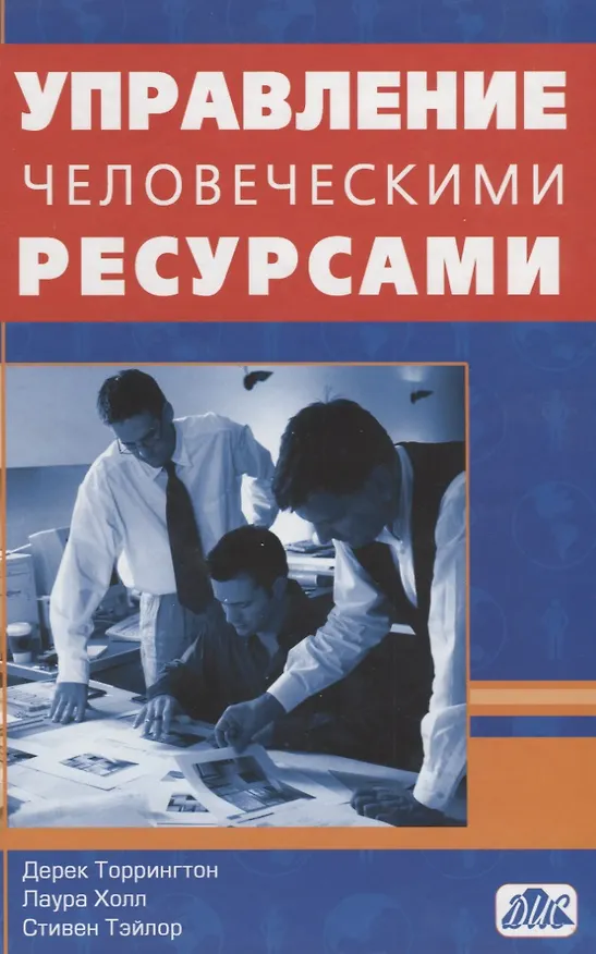 Книга Управление человеческими ресурсами. Учебник. (пер. с англ.) () — 1