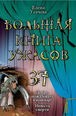 Большая книга ужасов. 37: повести — 2300448 — 1