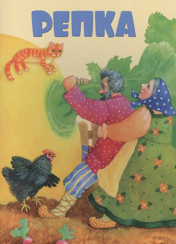 Книга Репка (Константин Ушинский) — 1