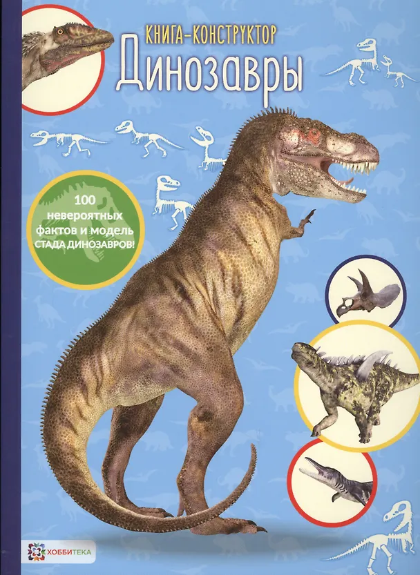 Книга Динозавры. Книга-конструктор () — 1