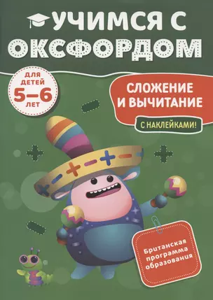 Учимся с Оксфордом. Сложение и вычитание, 5-6 лет — 2885510 — 1