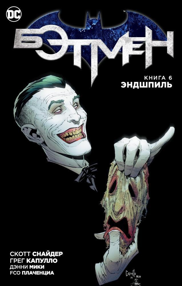 

Бэтмен. Книга 6. Эндшпиль