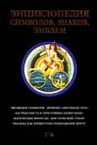 Энциклопедия символов, знаков, эмблем