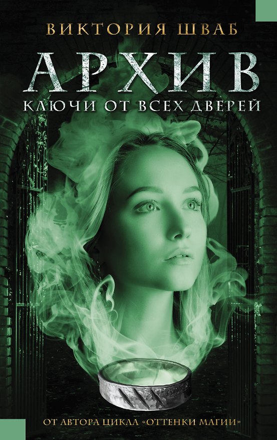 Книга Архив. Ключи от всех дверей : роман (Виктория Шваб) — 1