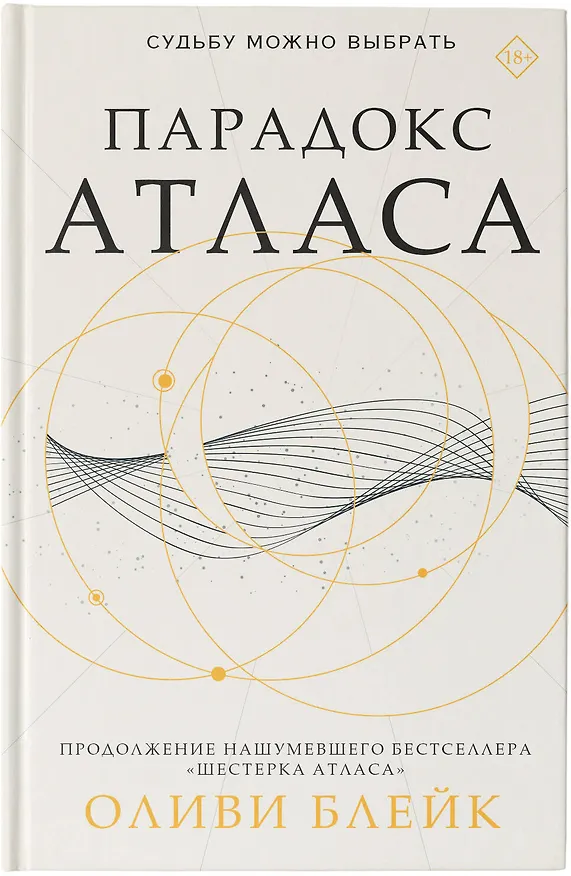 Книга Парадокс Атласа (Оливи Блейк) — 9