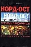 Книга Норд-Ост глазами заложницы (м) (Татьяна Попова)