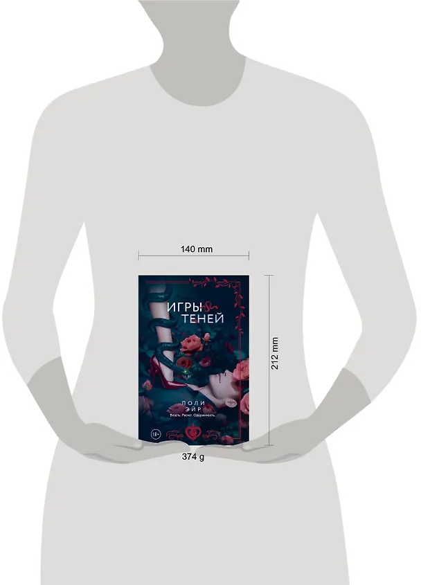 Книга Игры теней (Поли Эйр) — 21