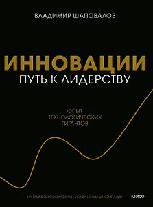 Инновации: путь к лидерству. Опыт технологических гигантов