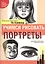 Учимся рисовать портреты — 93362 — 2
