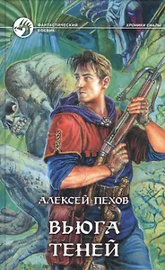 Вьюга теней (ФБ) Пехов