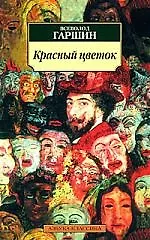Книга К/м Гаршин В. Красный цветок. Рассказы и сказки (Всеволод Гаршин)