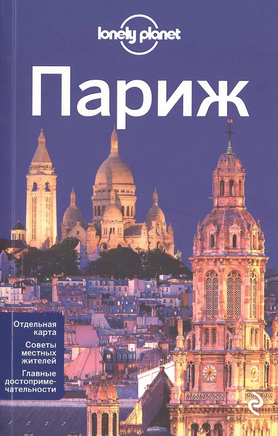 Книга Париж + карта / 2-е изд., испр. и доп. (Катрин Ле Неве) — 1