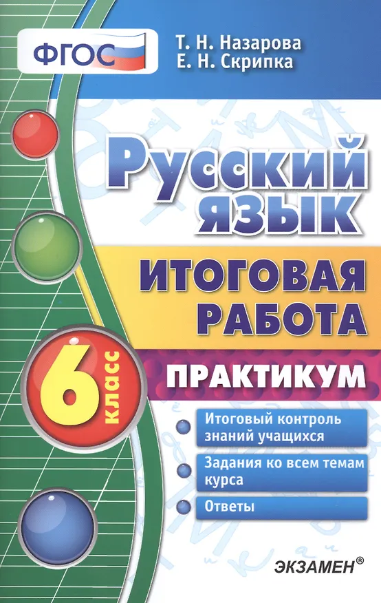 Книга Русский язык. Итоговая работа. Практикум. 6 класс. ФГОС (Татьяна Назарова, Елена Скрипка) — 1