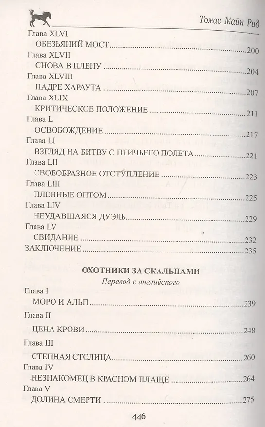 Книга Охотники за скальпами (Томас Рид) — 5