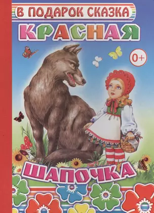 Красная шапочка — 2563477 — 1