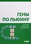 Гены по Льюину — 2583741 — 1