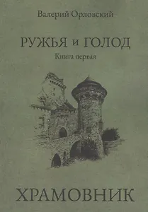 Ружья и голод. Книга первая: Храмовник