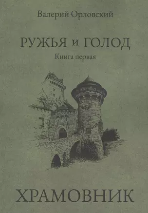 Ружья и голод. Книга первая: Храмовник — 2832176 — 1