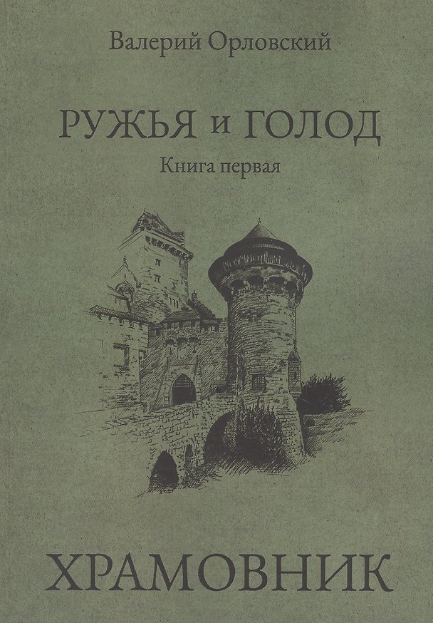 Книга Ружья и голод. Книга первая: Храмовник () — 1