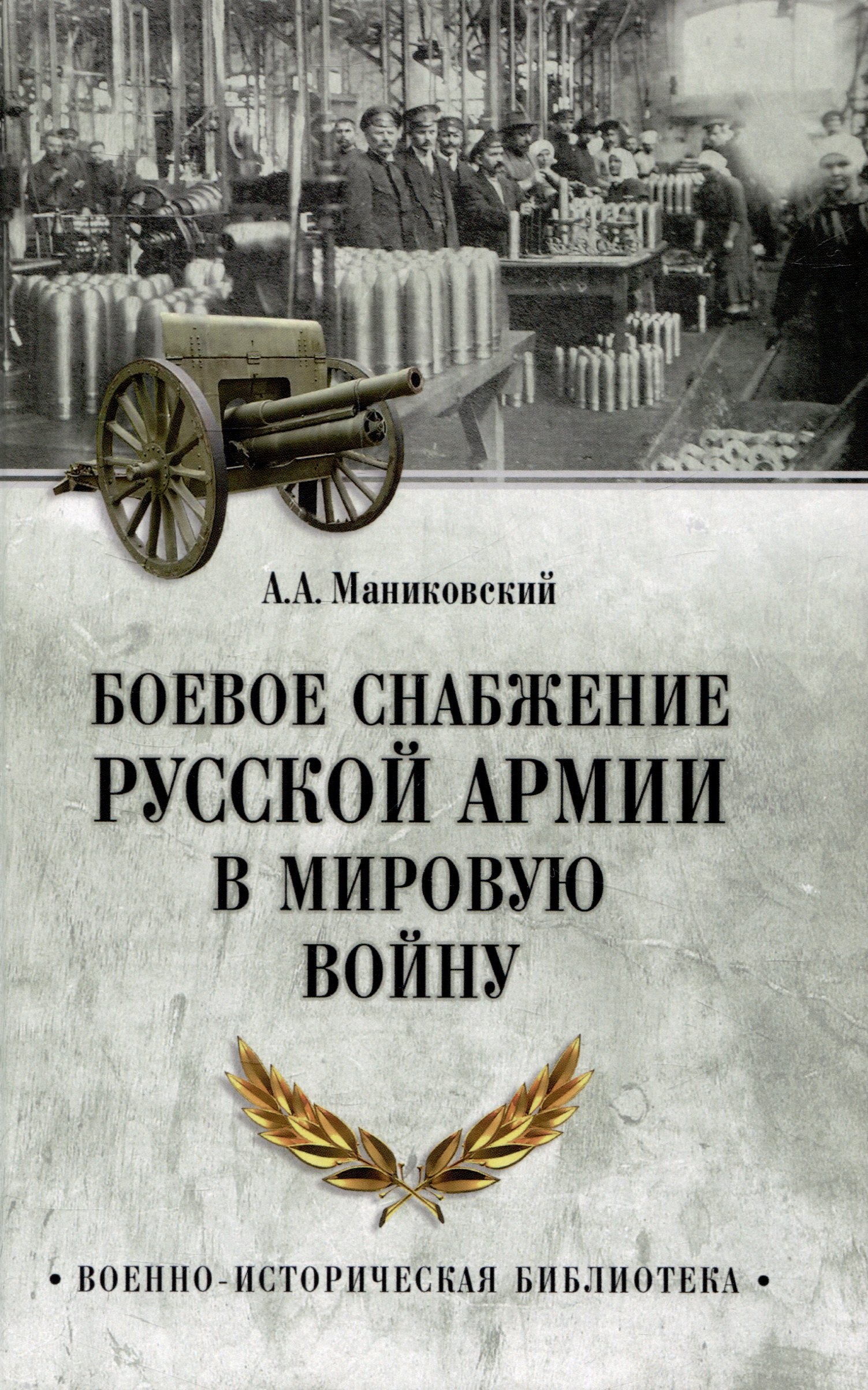 

Боевое снабжение русской армии в мировую войну