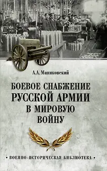 Боевое снабжение русской армии в мировую войну