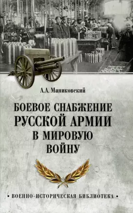 Боевое снабжение русской армии в мировую войну — 2996507 — 1