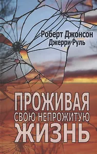 Проживая свою непрожитую жизнь