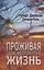 Проживая свою непрожитую жизнь — 3004253 — 1