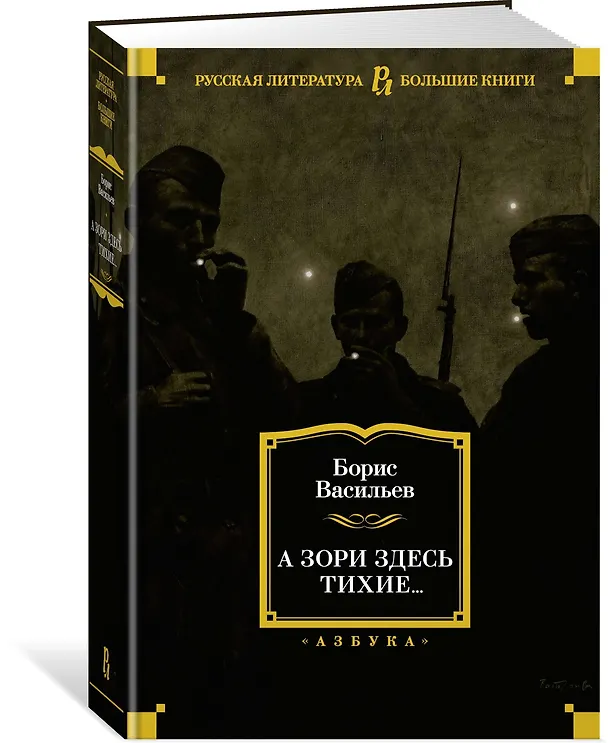 Книга А зори здесь тихие... (Борис Васильев) — 2