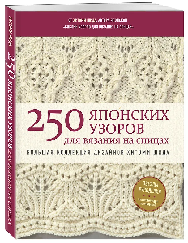 Книга 250 японских узоров для вязания на спицах. Большая коллекция дизайнов Хитоми Шида. Библия вязания на спицах (мягкая обложка) (Хитоми Шида) — 4
