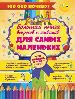 Что Правда, а что - нет? Большая книга вопросов и ответов для самых маленьких — 2475171 — 1