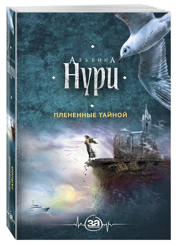 Книга Плененные тайной (Альбина Нури) — 4